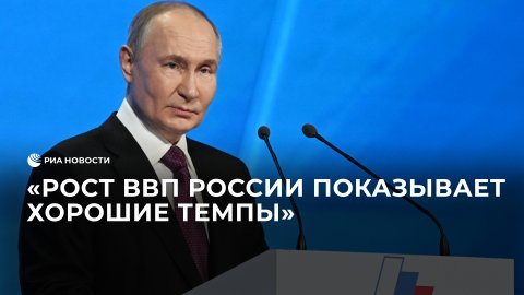Путин о росте российского ВВП