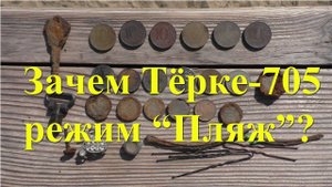 Зачем Тёрке-705 режим «Пляж»