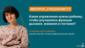 Какие упражнения нужны ребенку, чтобы улучшались функции дыхания, жевания и глотания?