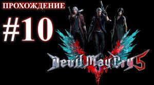 Devil May Cry 5. Миссия 10 - Пробудившийся. (Прохождение без комментариев)