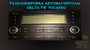 Как разблокировать магнитолу Delta VW Touareg.mp4