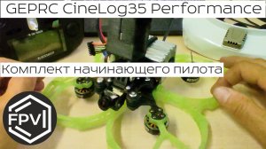 GEPRC CineLog35 Performance -комплект начинающего fpv пилота - много информации смотри до конца!