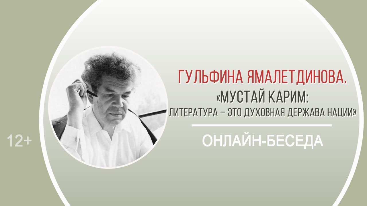 «Мустай Карим: литература – это духовная держава нации» (онлайн-беседа с Гульфиной Ямалетдиновой)