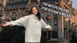 Три интересных мероприятия в Москве этой осенью