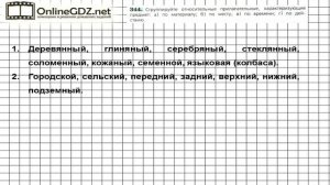 Задание № 344 — Русский язык 6 класс (Ладыженская, Баранов, Тростенцова)
