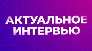 Актуальное интервью | Татьяна Гареева