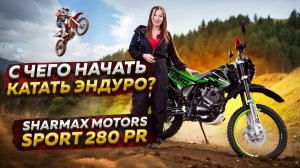 Sharmax Motors Sport 280 PR - С чего начать катать эндуро? / Обзор эндуро мотоцикла