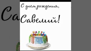 С днем рождения Савелий