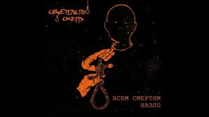 Свидетельство о смерти - У меня есть голова instrumental