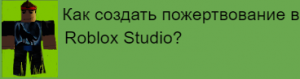 Как сделать пожертвование в Roblox Studio
