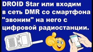 DROID Star или входим в сеть DMR со смартфона и "звоним" на него с цифровой радиостанции.