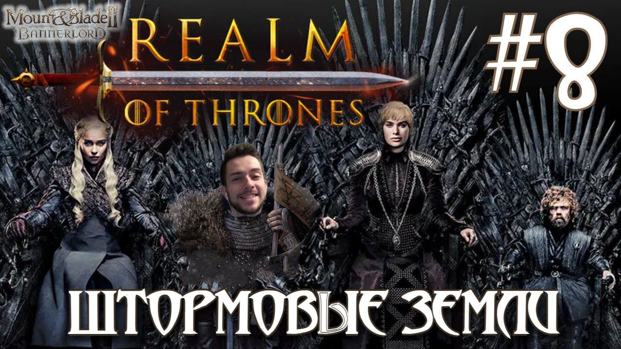 Mount & Blade II Realm of Thrones ПРОХОЖДЕНИЕ НА РУССКОМ #8 ШТОРМОВЫЕ ЗЕМЛИ
