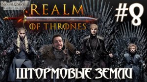 Mount & Blade II Realm of Thrones ПРОХОЖДЕНИЕ НА РУССКОМ #8 ШТОРМОВЫЕ ЗЕМЛИ