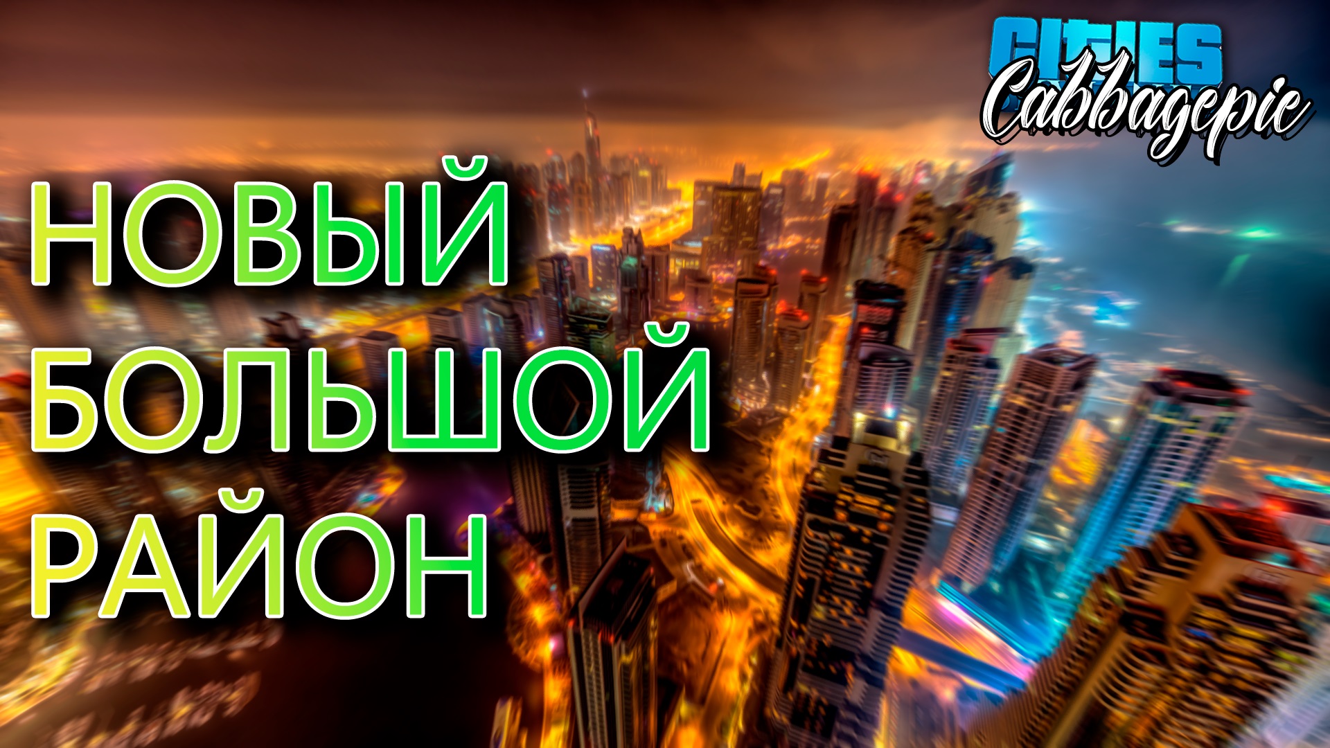 НОВЫЙ БОЛЬШОЙ РАЙОН | Cities: Skylines #1.4