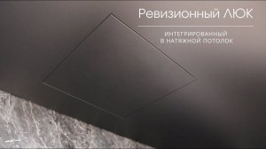 Ревизионный люк интегрированный в натяжной потолок @Prestige tm