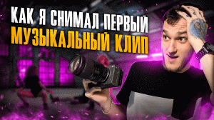 БУДНИ ОПЕРАТОРА! КАК Я СНИМАЛ ПЕРВЫЙ МУЗЫКАЛЬНЫЙ КЛИП