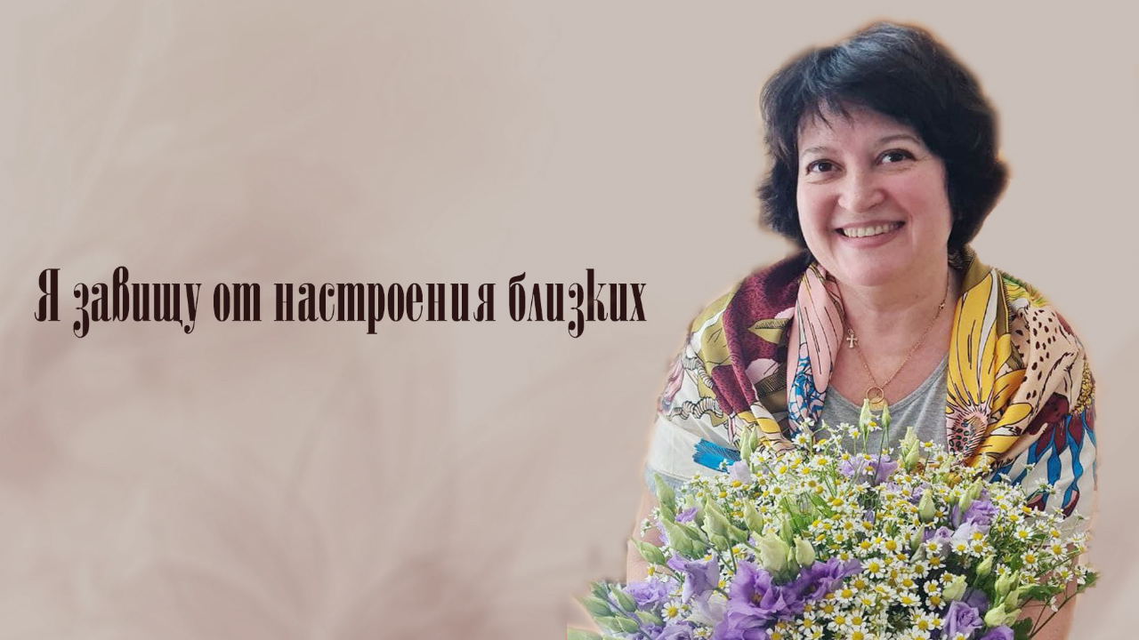 Что делать, если я завишу от настроения близких?