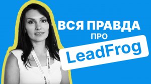 ВСЯ ПРАВДА ПРО LeadFrog