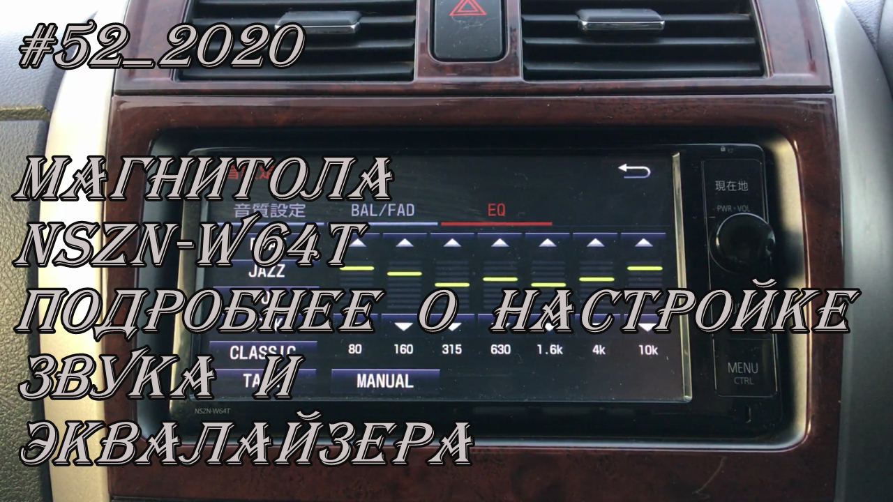 #52_2020 NSZN-W64T подробнее о настройке звука и эквалайзера