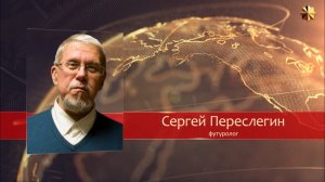 Когда конец войне. Сергей Переслегин