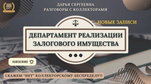 УСЛУГА АНТИСПАМ ⦿ Как разговаривать с коллекторами / Юрист Онлайн / Как списать Долги МФО / Законно