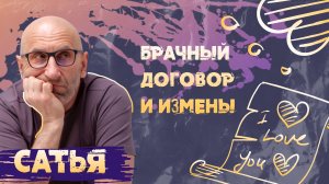 Сатья. Брачный договор и измены.