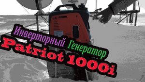 Инверторный генератор Patriot 1000i, распакуем и заведем...