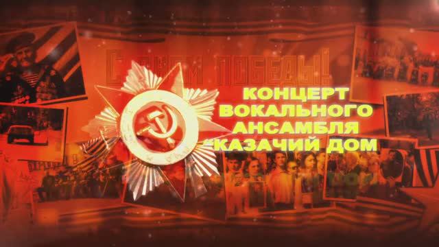 Концерт Народного вокального ансамбля "Казачий дом" к Дню Победы (2017)