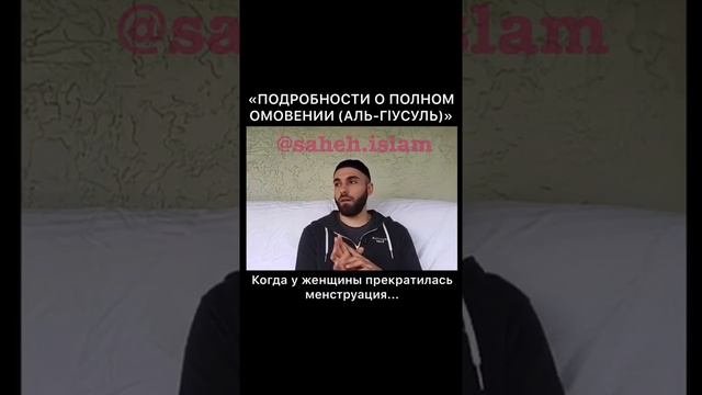 Как правильно делать полное омовение?