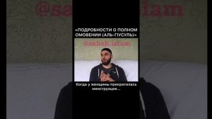 Как правильно делать полное омовение?
