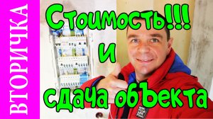 Вторичка. Замена электропроводки. Сдача объекта. Стоимость работ и материалов. Культура труда.