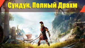 Assassin’s Creed: Odyssey - "Сундук, Полный Драхм"