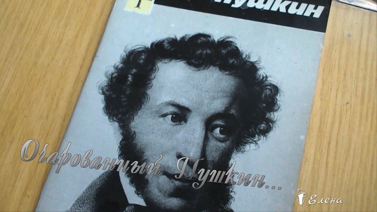 Очарованный Пушкин ...  Станислав Шалухин -  стихи,  Музыка  и исполнение Елена Анненкова