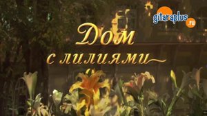 Дом с лилиями - Табулатура - Александр Фефелов