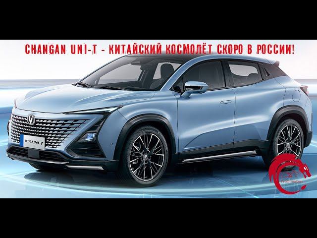 Changan Uni-T - конкурент Omoda C5