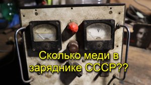 Сколько меди и других металлов в зарядке аккумулятора СССР??? Медь из СССР!