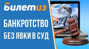 НУЖНО ЛИ ХОДИТЬ В СУД ПРИ БАНКРОТСТВЕ ФИЗ ЛИЦ? ИЛИ ВОСПОЛЬЗОВАТЬСЯ ПРОГРАММОЙ ЭЛЕКТРОННОЕ ПРАВОСУДИЕ