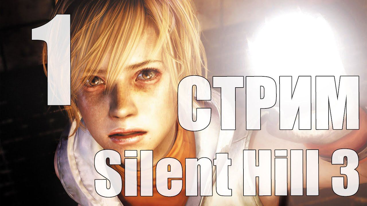 Silent Hill 3 - Часть 1 [Хизер убегает от старого д...] [Сложность высокая | высокая] [СТРИМ]