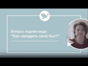 Е. Триандофилова "Женский вопрос" - Как наладить свой быт?