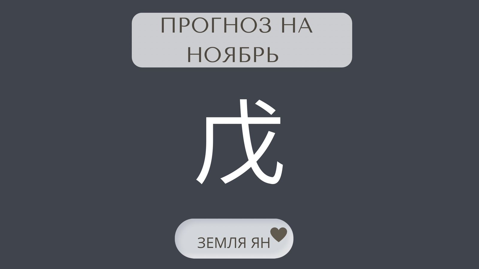 ПРОГНОЗ НА НОЯБРЬ ДЛЯ ЗЕМЛИ ЯН ПО БАЦЗЫ И ТАРО смотреть онлайн