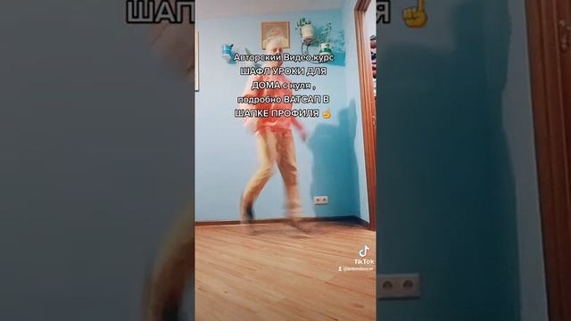 Как танцевать Шаффл дома с нуля?! Обучение танцам Shuffle dance из трендов тик ток танцы.