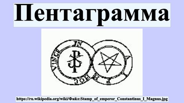 Пентаграмма