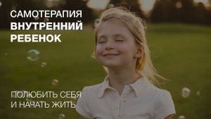 Внутренний ребенок - упражнение-медитация, полюбить себя, проработать детские травмы