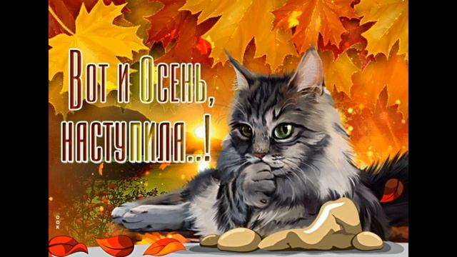 Чудесной осени Господа!Лучшие открытки для вас! смотреть онлайн