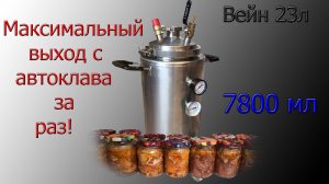 Тушёнка из свинины и говядины в автоклаве Wein 23 л