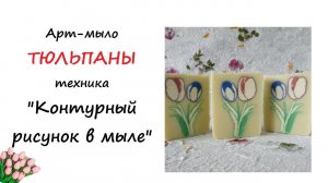 АРТ МЫЛО | Техника Контурный рисунок в мыле |Тюльпаны