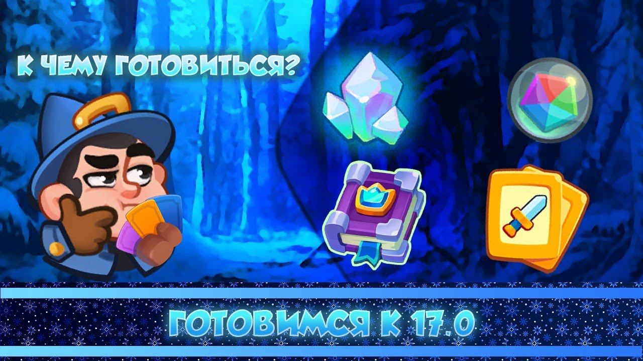 Подготовка аккаунта к 17.0 #rushroyale