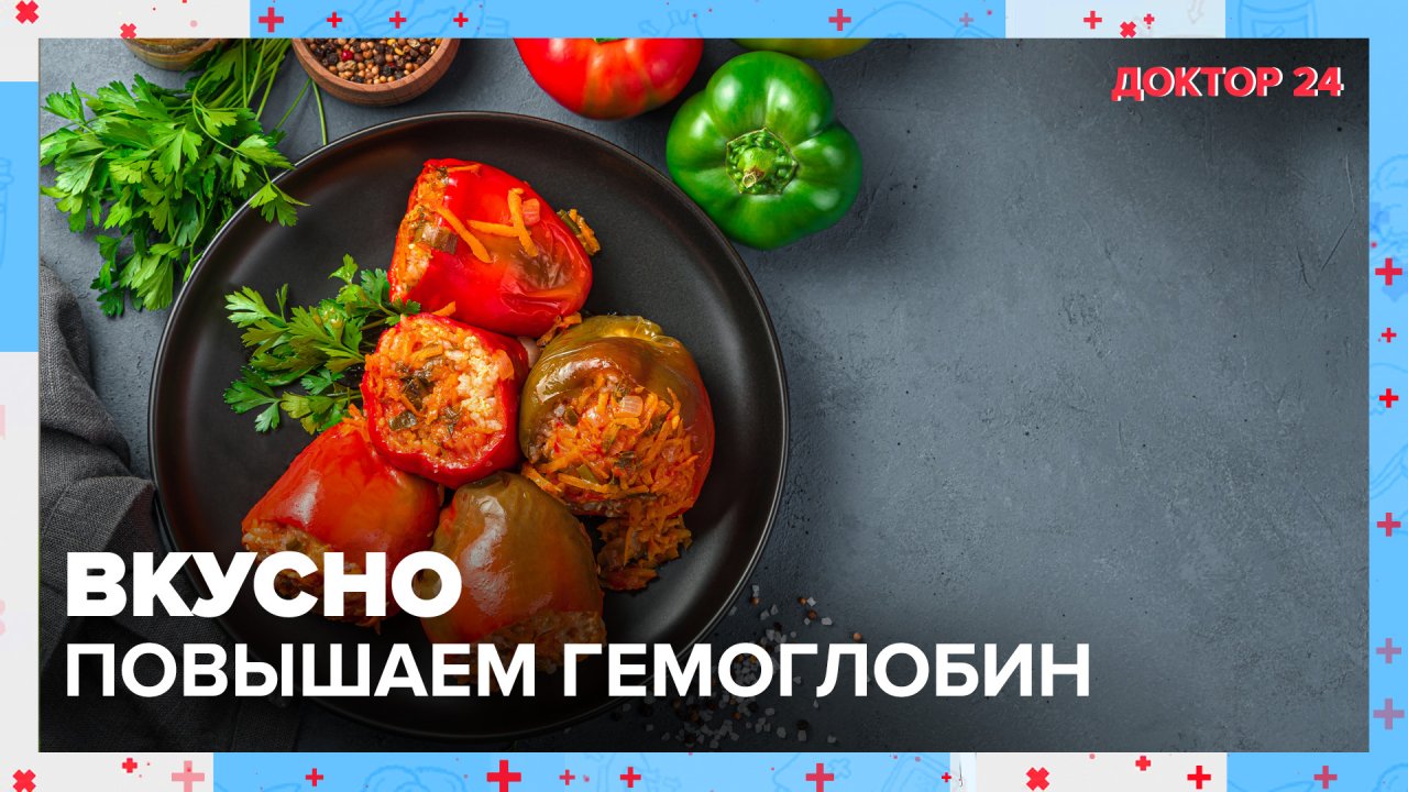 Какие ПРОДУКТЫ повышают ГЕМОГЛОБИН? | Доктор 24