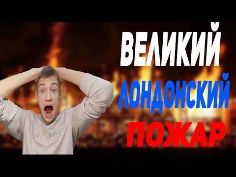 ВЕЛИКИЙ ЛОНДОНСКИЙ ПОЖАР ИЛИ КАК НЕВНИМАТЕЛЬНОСТЬ МОЖЕТ УНИЧТОЖИТЬ ПОЛГОРОДА !