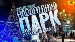 ПАРК Маяковского - Огромная Горка! КАК ТУТ КРАСИВО! НОВОГОДНЯЯ АТМОСФЕРА. YEKATERINBURG Snow park